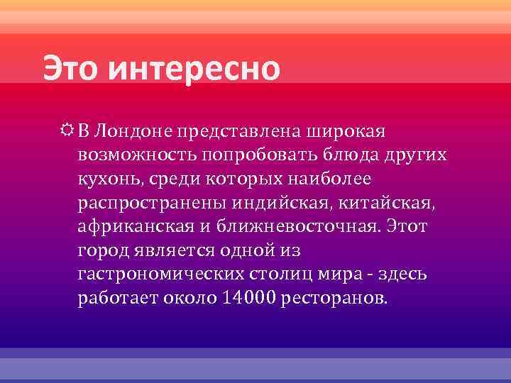 Это интересно В Лондоне представлена широкая возможность попробовать блюда других кухонь, среди которых наиболее