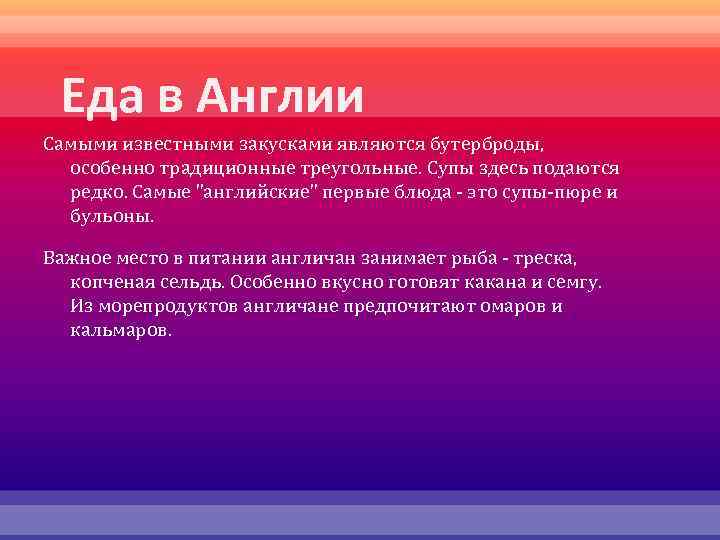 Еда в Англии Самыми известными закусками являются бутерброды, особенно традиционные треугольные. Супы здесь подаются
