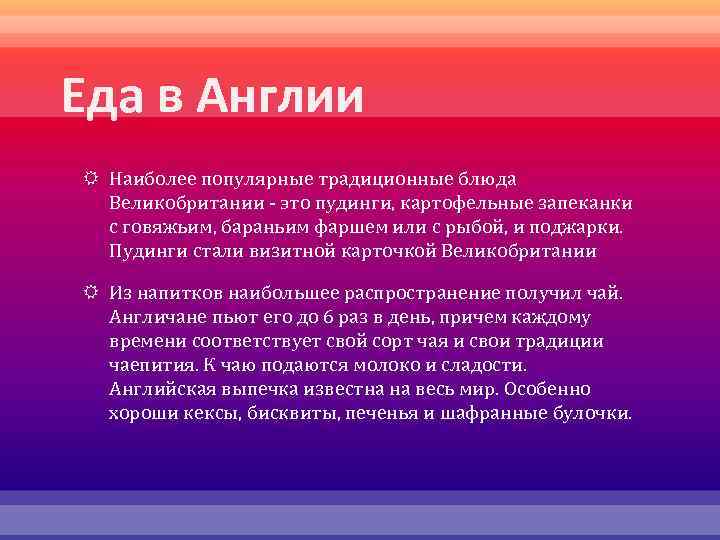 Еда в Англии Наиболее популярные традиционные блюда Великобритании - это пудинги, картофельные запеканки с