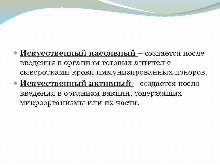  Искусственный пассивный – создается после введения в организм готовых антител с сыворотками крови