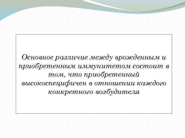 Основное различие между врожденным и приобретенным иммунитетом состоит в том, что приобретенный высокоспецифичен в