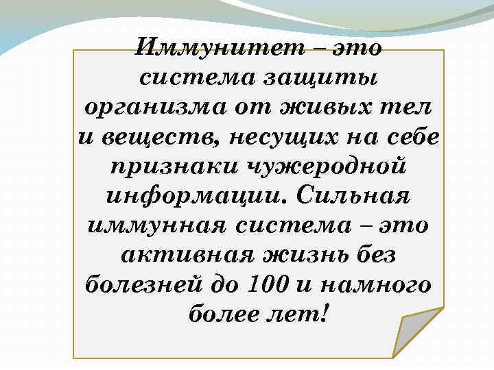 Иммунитет – это система защиты организма от живых тел и веществ, несущих на себе