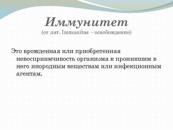 Иммунитет (от лат. Immunitas – освобождение) Это врожденная или приобретенная невосприимчивость организма к проникшим