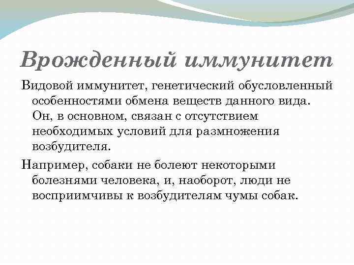 Врожденный иммунитет Видовой иммунитет, генетический обусловленный особенностями обмена веществ данного вида. Он, в основном,