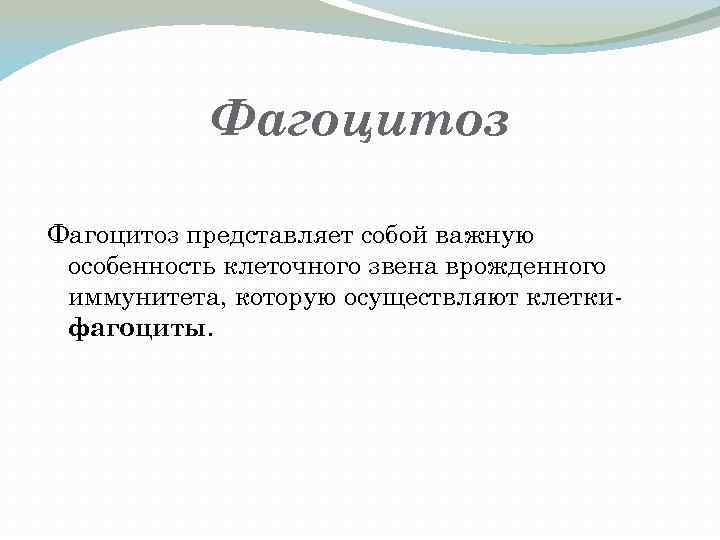Фагоцитоз представляет собой важную особенность клеточного звена врожденного иммунитета, которую осуществляют клеткифагоциты. 