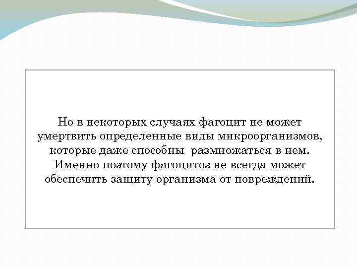 Но в некоторых случаях фагоцит не может умертвить определенные виды микроорганизмов, которые даже способны