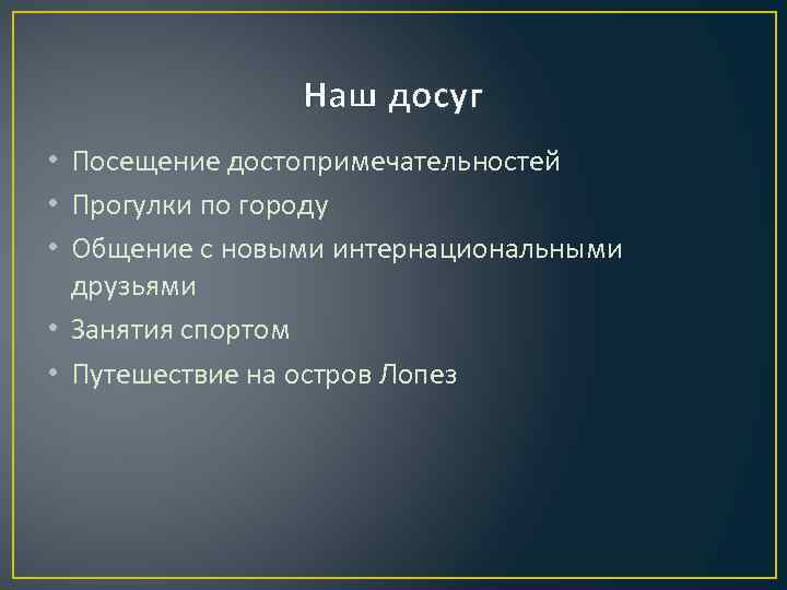 Наш досуг • Посещение достопримечательностей • Прогулки по городу • Общение с новыми интернациональными