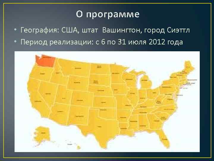 О программе • География: США, штат Вашингтон, город Сиэттл • Период реализации: с 6