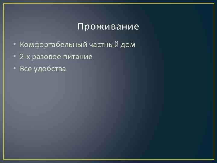 Проживание • Комфортабельный частный дом • 2 -х разовое питание • Все удобства 
