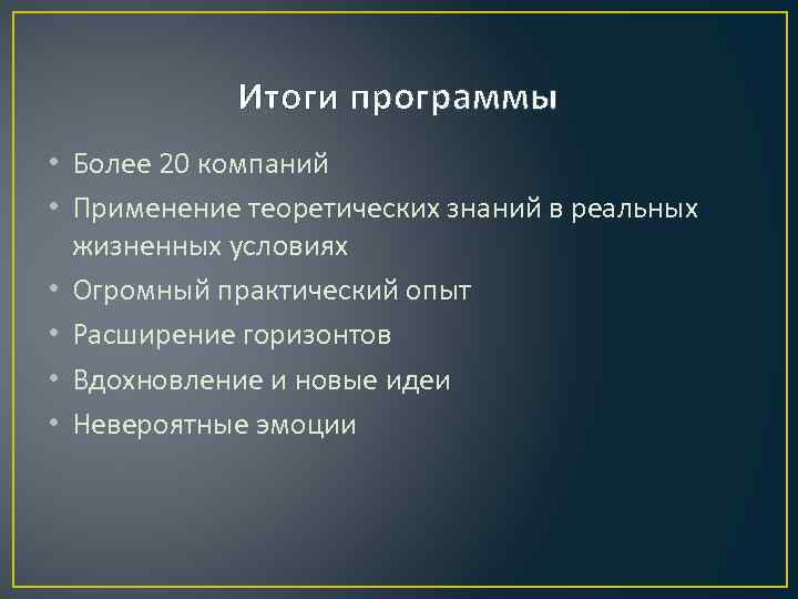 Итоги программы • Более 20 компаний • Применение теоретических знаний в реальных жизненных условиях