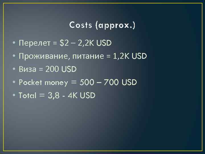 Costs (approx. ) • • • Перелет = $2 – 2, 2 K USD