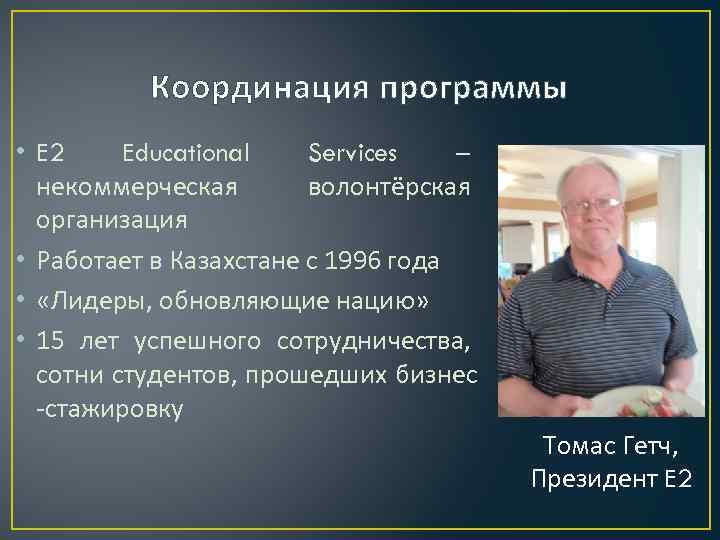 Координация программы • E 2 Educational Services – некоммерческая волонтёрская организация • Работает в