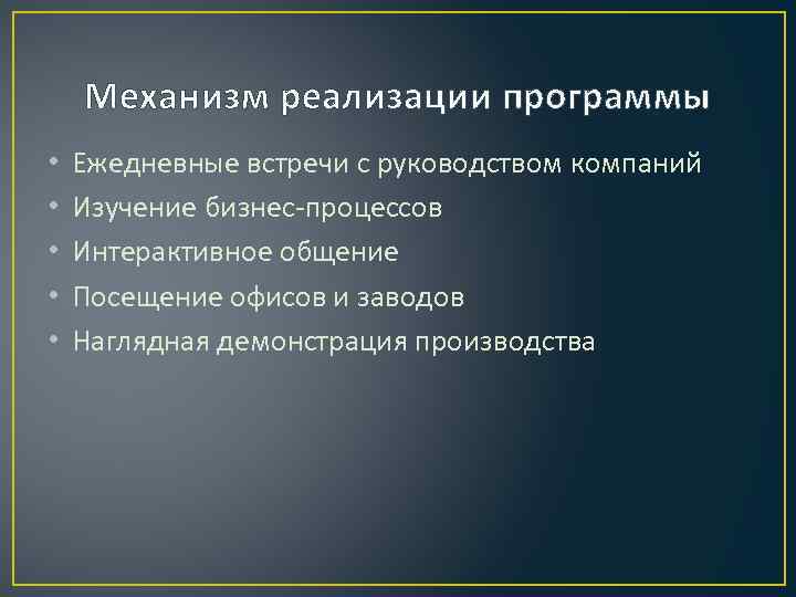 Механизм реализации программы • • • Ежедневные встречи с руководством компаний Изучение бизнес-процессов Интерактивное