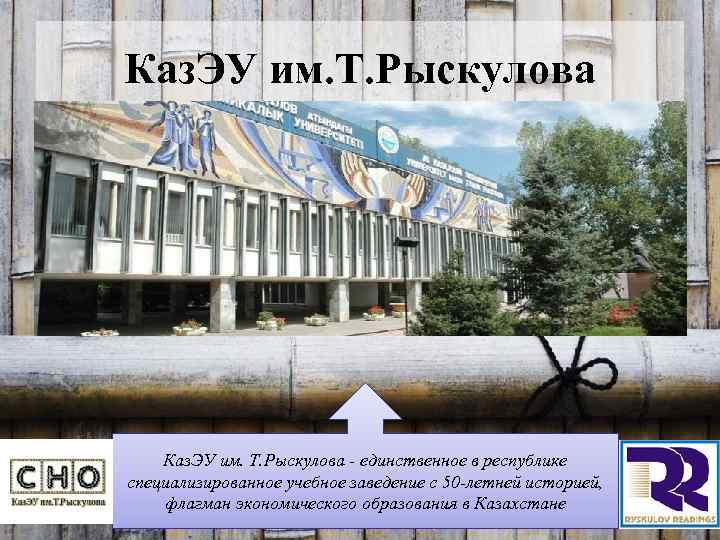 Каз. ЭУ им. Т. Рыскулова - единственное в республике специализированное учебное заведение с 50