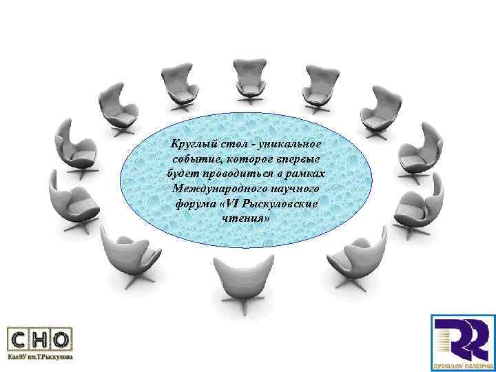 Круглый стол - уникальное событие, которое впервые будет проводиться в рамках Международного научного форума