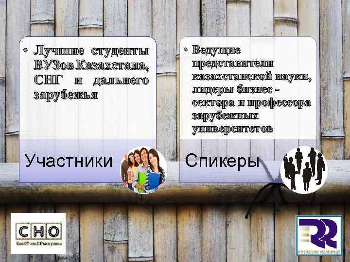  • Лучшие студенты ВУЗов Казахстана, СНГ и дальнего зарубежья • Ведущие представители казахстанской