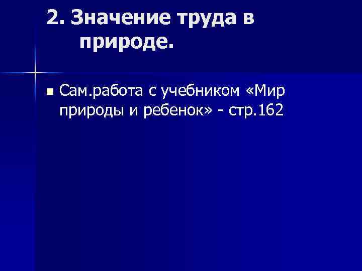 2. Значение труда в природе. n Сам. работа с учебником «Мир природы и ребенок»
