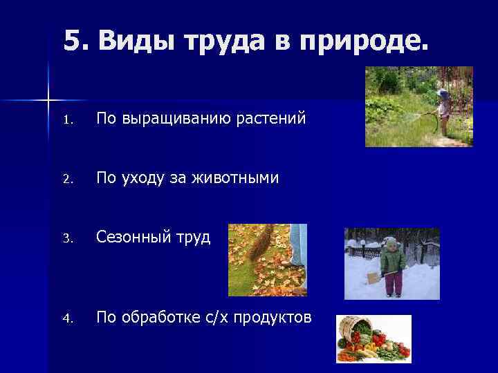 5. Виды труда в природе. 1. По выращиванию растений 2. По уходу за животными