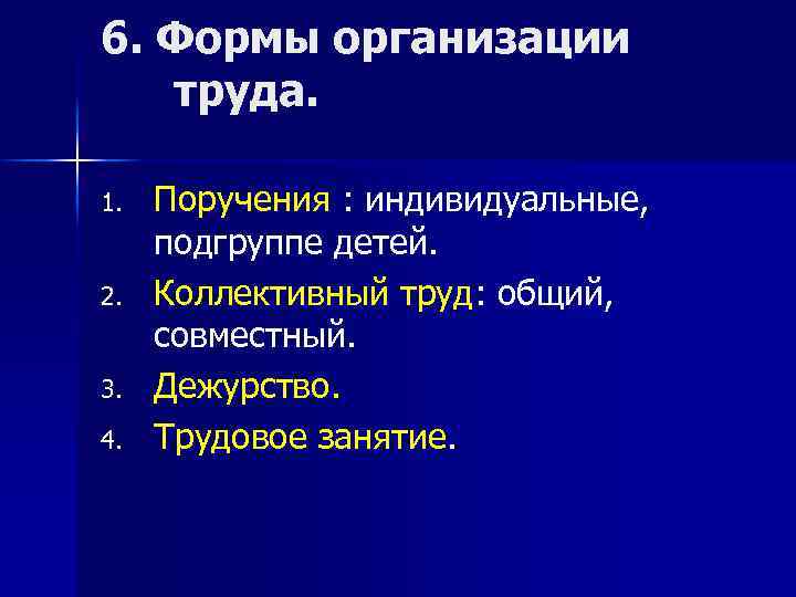 6. Формы организации труда. 1. 2. 3. 4. Поручения : индивидуальные, подгруппе детей. Коллективный