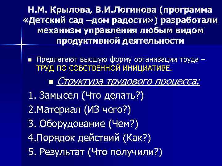 Н. М. Крылова, В. И. Логинова (программа «Детский сад –дом радости» ) разработали механизм