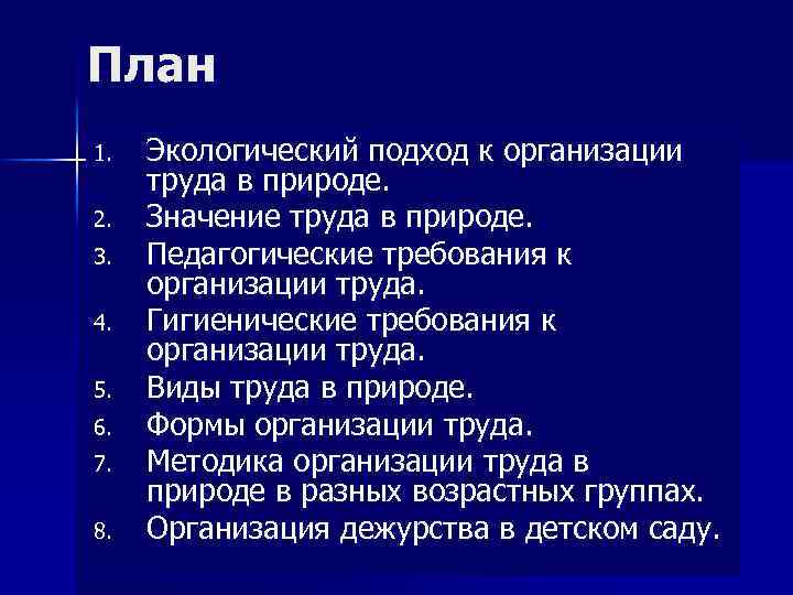 План 1. 2. 3. 4. 5. 6. 7. 8. Экологический подход к организации труда