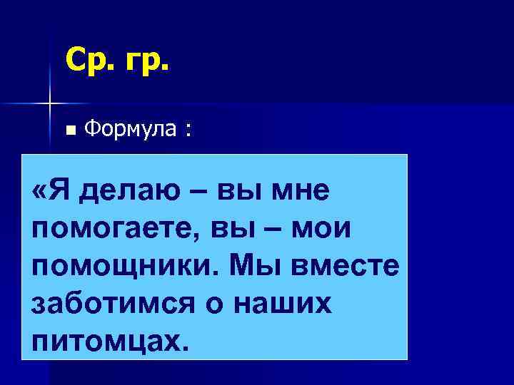 Ср. гр. n Формула : «Я делаю – вы мне помогаете, вы – мои