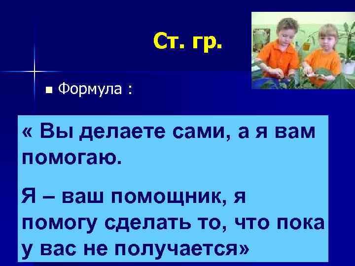 Ст. гр. n Формула : « Вы делаете сами, а я вам помогаю. Я