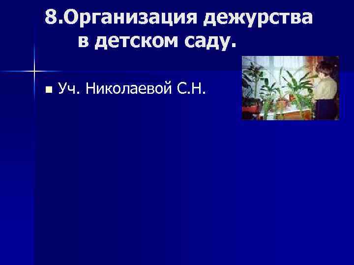 8. Организация дежурства в детском саду. n Уч. Николаевой С. Н. 