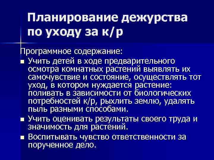 Планирование дежурства по уходу за к/р Программное содержание: n Учить детей в ходе предварительного