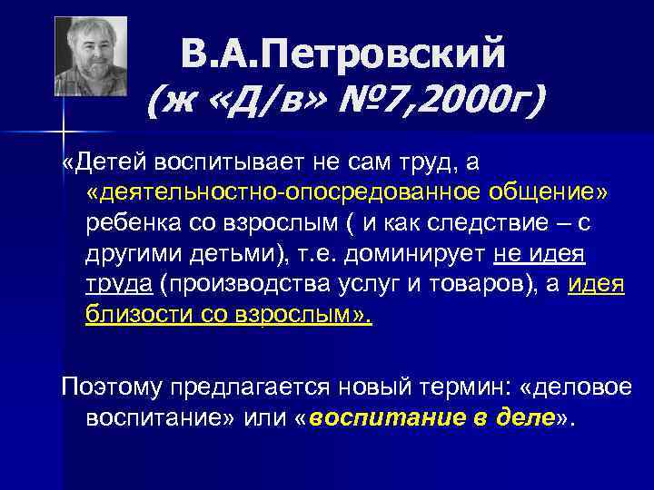 В. А. Петровский (ж «Д/в» № 7, 2000 г) «Детей воспитывает не сам труд,