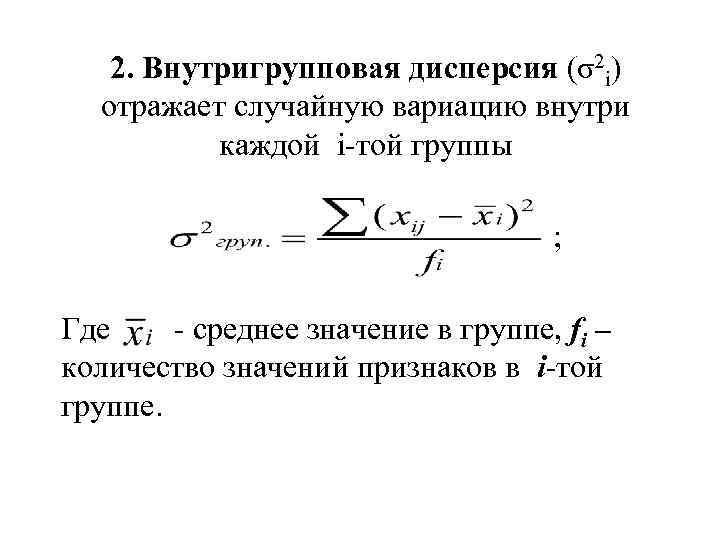 2. Внутригрупповая дисперсия (σ2 i) отражает случайную вариацию внутри каждой i-той группы ; Где