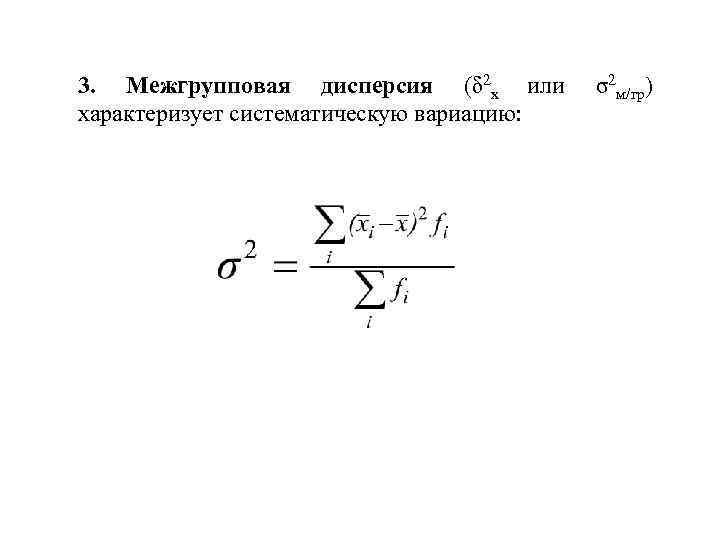 Межгрупповая дисперсия формула. Формула межгрупповой дисперсии в статистике. Межгрупповая (факторная) дисперсия:. Межгрупповая дисперсия рассчитывается по формуле. МЕЖГРУППОВА яжисперсия.