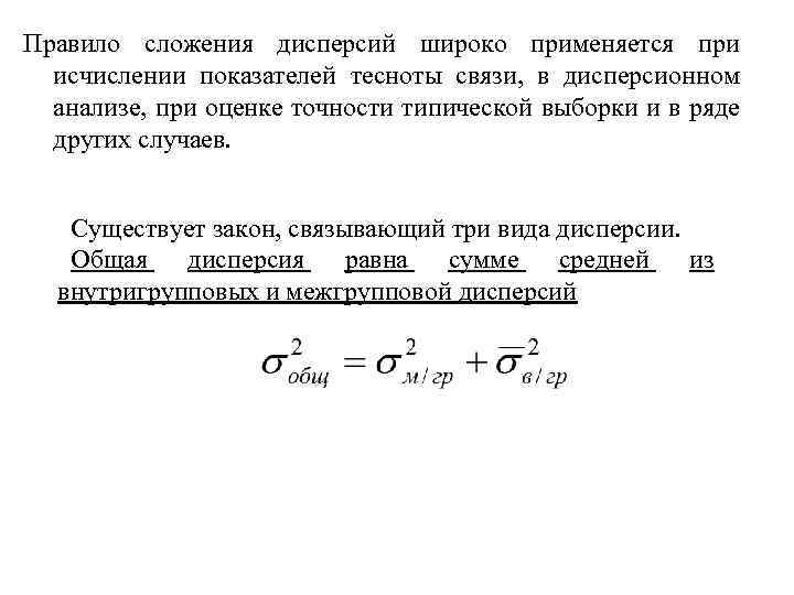 Правило сложения дисперсий широко применяется при исчислении показателей тесноты связи, в дисперсионном анализе, при