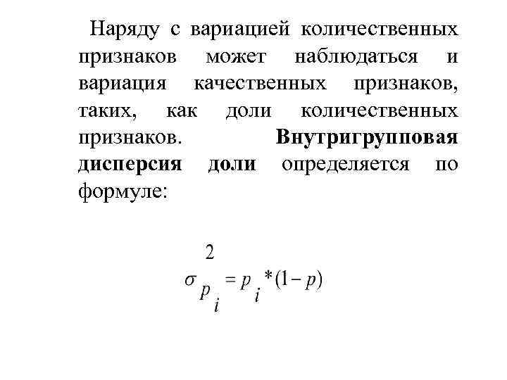  Наряду с вариацией количественных признаков может наблюдаться и вариация качественных признаков, таких, как