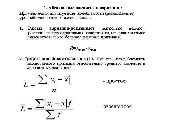 Первое абсолютное. Абсолютные показатели вариации. Абсолютные показатели вариации размах вариации. Коэффициент колеблемости и вариации. Абсолютные и относительные показатели вариации используются.