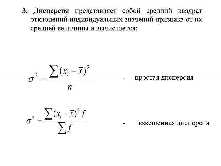 3. Дисперсия представляет собой средний квадрат отклонений индивидуальных значений признака от их средней величины