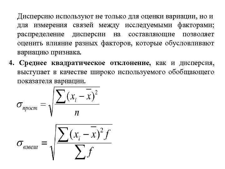 Дисперсию используют не только для оценки вариации, но и для измерения связей между исследуемыми