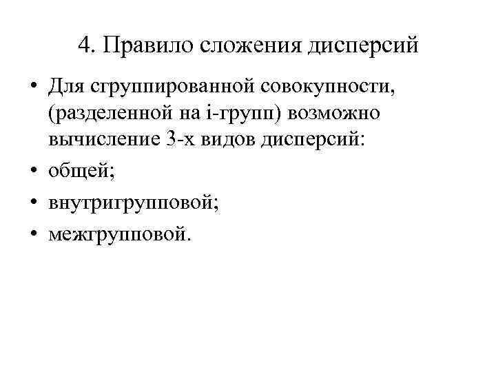 4. Правило сложения дисперсий • Для сгруппированной совокупности, (разделенной на i-групп) возможно вычисление 3