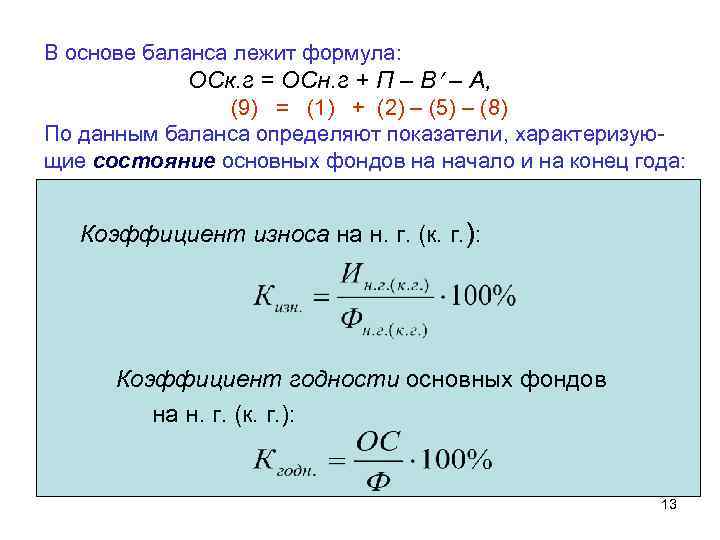 В основе баланса лежит формула: ОСк. г = ОСн. г + П – В
