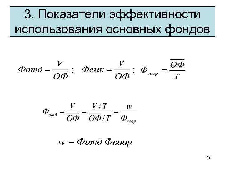 3. Показатели эффективности использования основных фондов ; ; w = Фотд Фвоор 16 