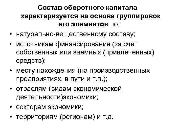  • • • Состав оборотного капитала характеризуется на основе группировок его элементов по: