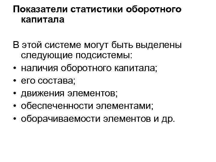 Показатели статистики оборотного капитала В этой системе могут быть выделены следующие подсистемы: • наличия