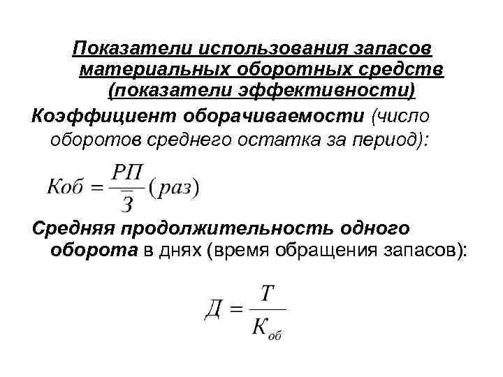 Показатели использования запасов материальных оборотных средств (показатели эффективности) Коэффициент оборачиваемости (число оборотов среднего остатка