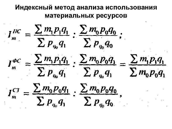 Индексный метод. Индексный метод анализа. Индексный метод в экономическом анализе. Индексный метод в экономическом анализе примеры. Индексный метод в экономическом анализе формула.