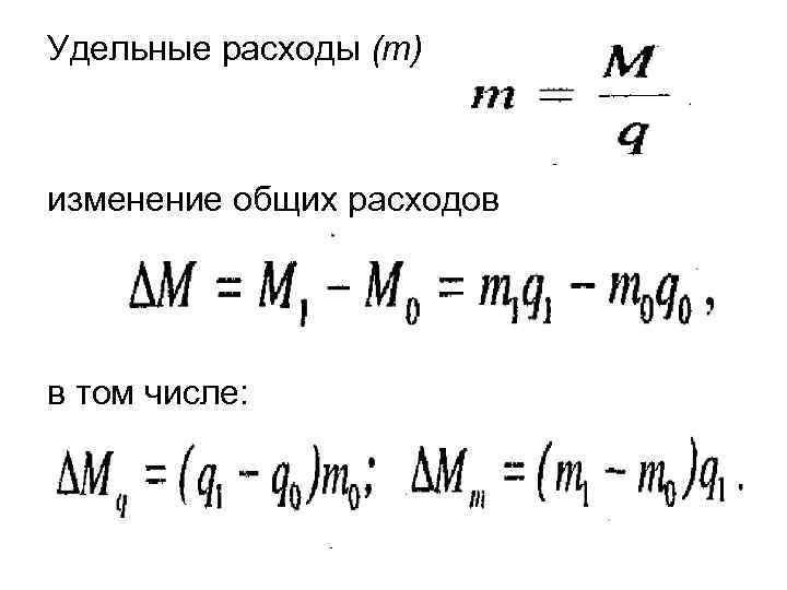 Удельные расходы (т) изменение общих расходов в том числе: 
