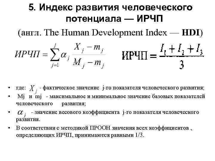 Индекс человеческого развития формула. Индекс развития человеческого потенциала ИРЧП формула. Индекс развития человеческого потенциала формула расчета. Последовательность расчета индекса человеческого развития ИЧР. Как вычислить индекс развития человеческого потенциала формула.