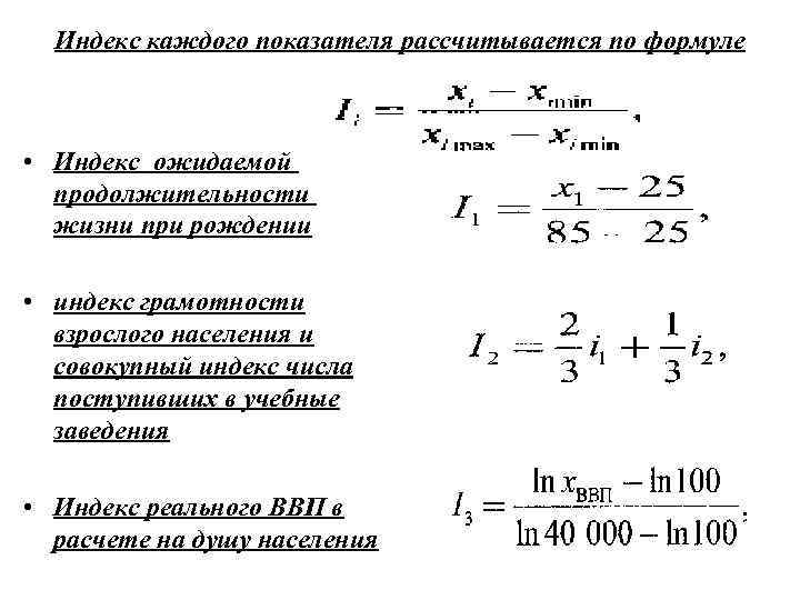 Индекс каждого показателя рассчитывается по формуле • Индекс ожидаемой продолжительности жизни при рождении •