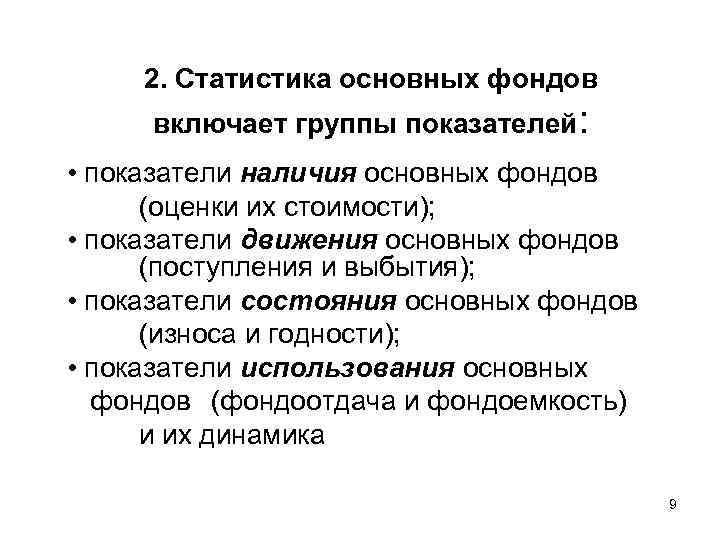 2. Статистика основных фондов включает группы показателей: • показатели наличия основных фондов (оценки их
