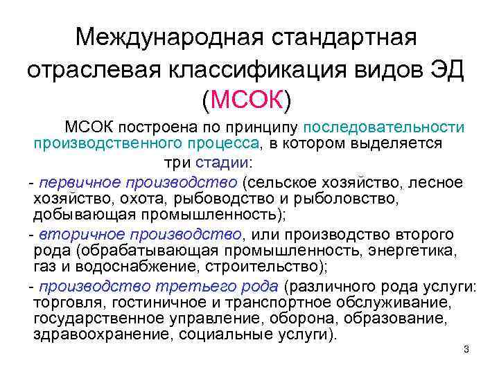 Международная стандартная отраслевая классификация видов ЭД (МСОК) МСОК построена по принципу последовательности производственного процесса,