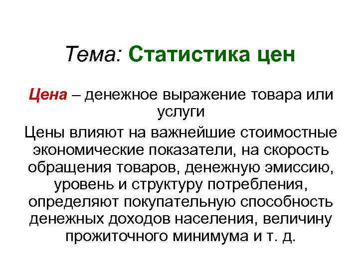 Тема: Статистика цен Цена – денежное выражение товара или услуги Цены влияют на важнейшие